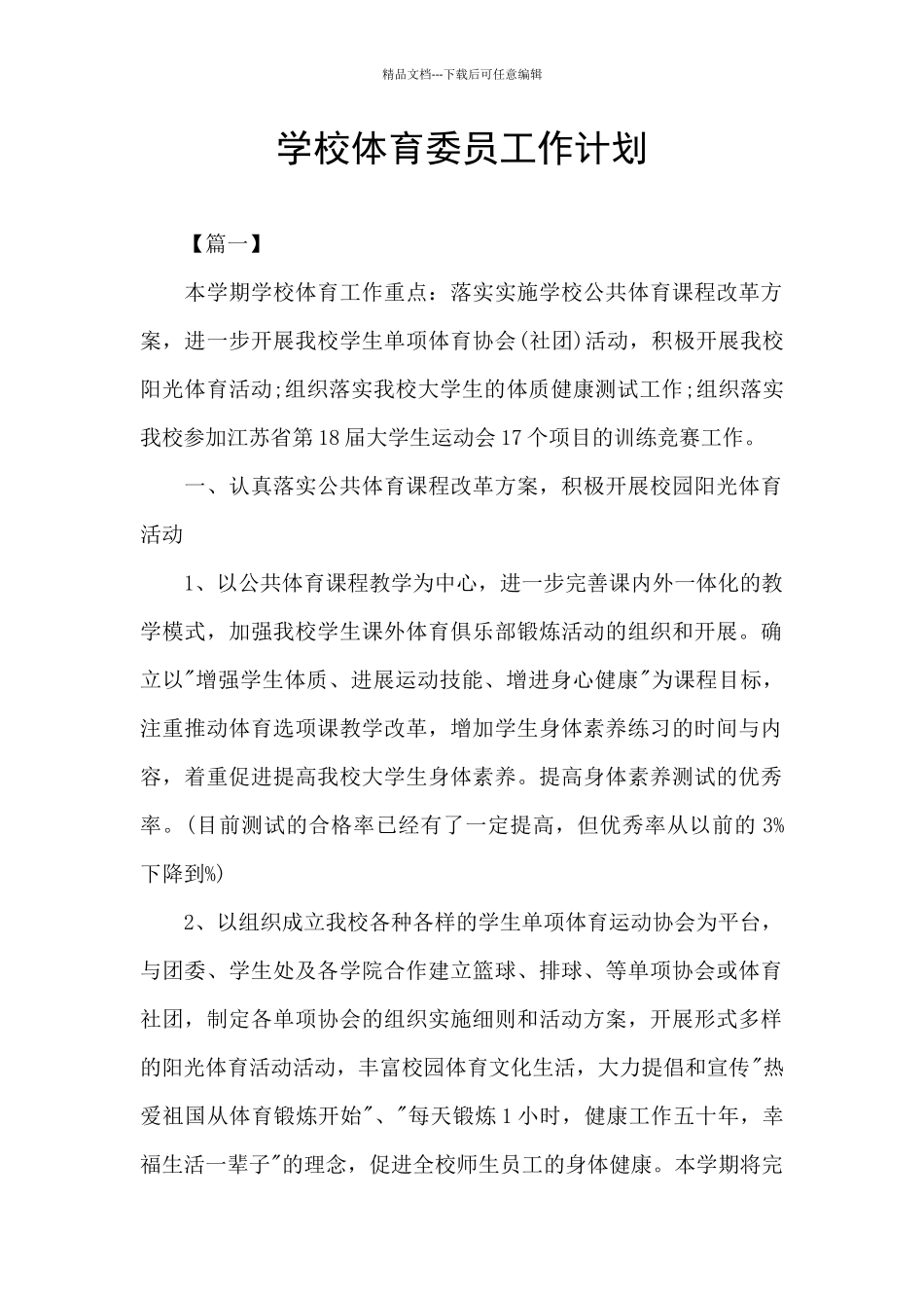 学校体育委员工作计划_第1页