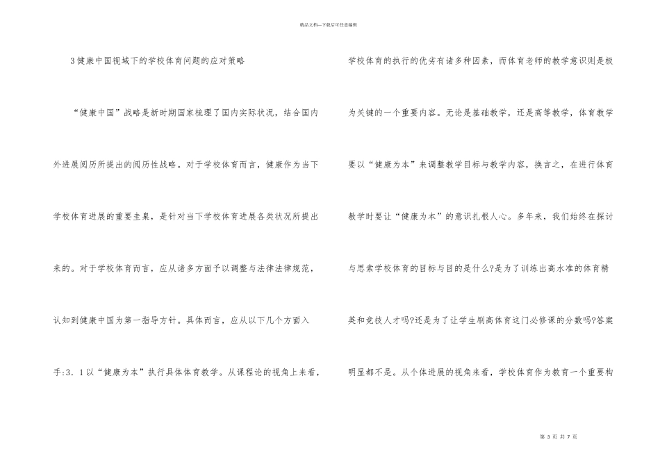 学校体育存在的问题与应对策略_第3页