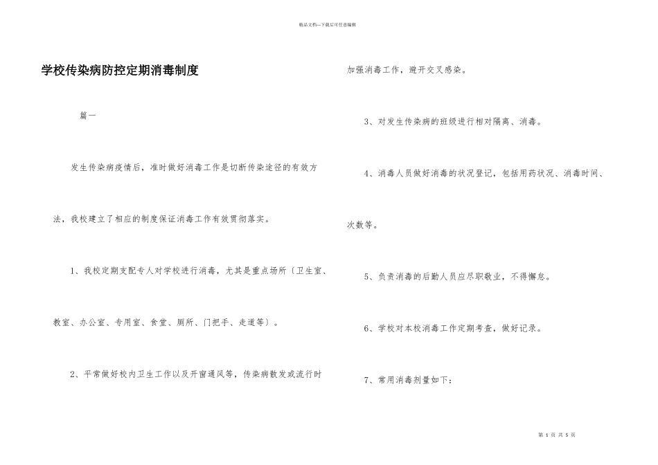学校传染病防控定期消毒制度_第1页