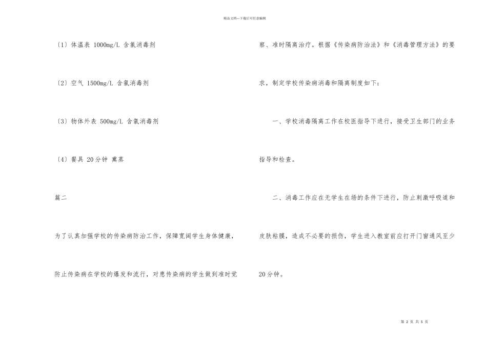 学校传染病防控定期消毒制度_第2页