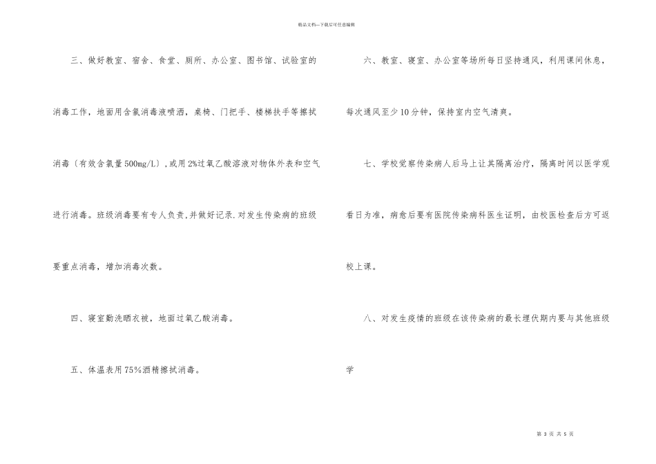 学校传染病防控定期消毒制度_第3页