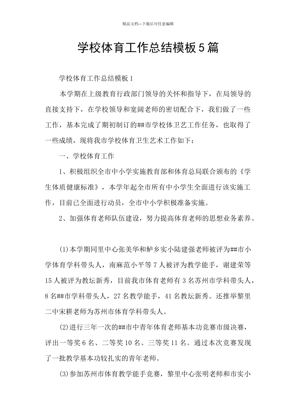 学校体育工作总结模板5篇_第1页