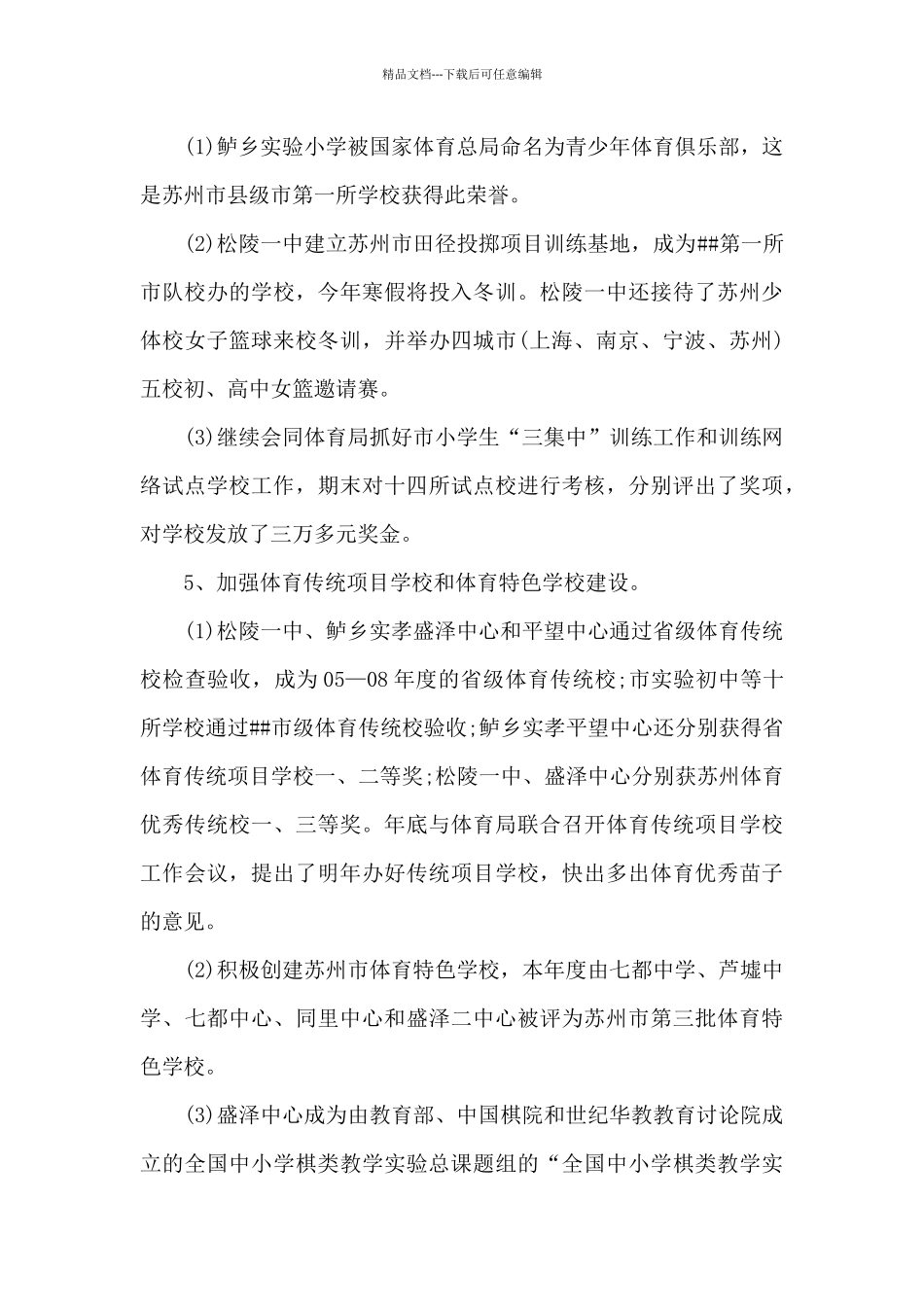 学校体育工作总结模板5篇_第3页