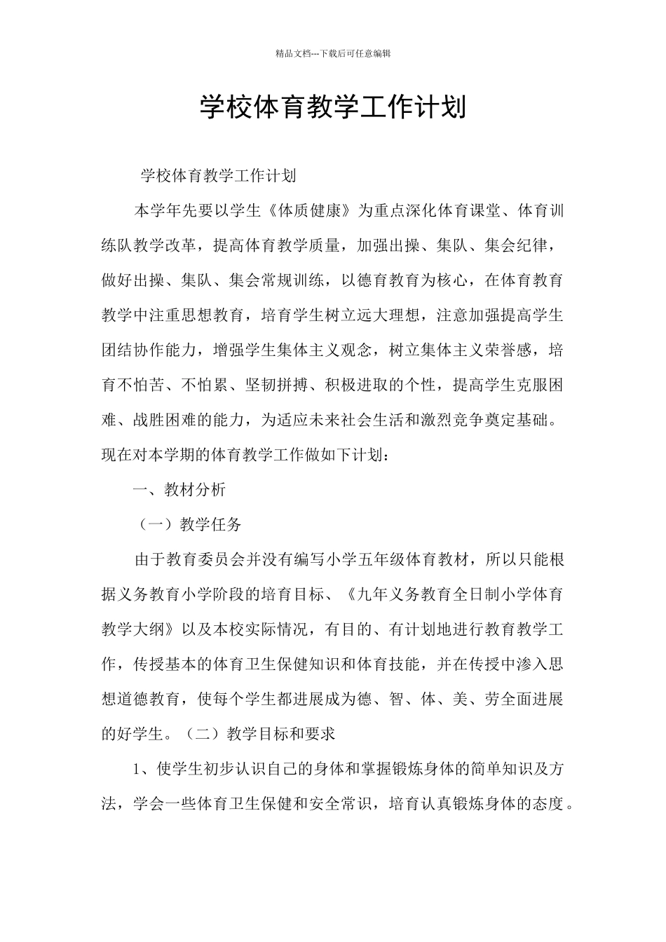 学校体育教学工作计划_第1页