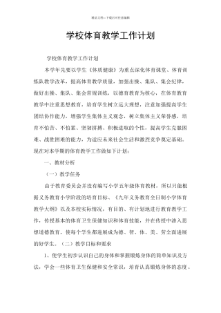 学校体育教学工作计划
