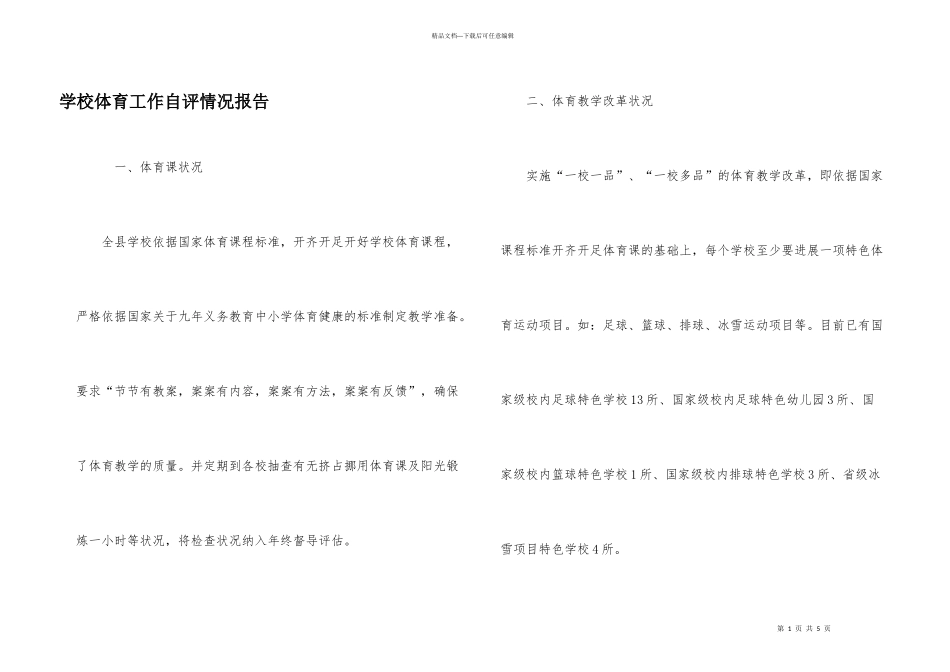 学校体育工作自评情况报告_第1页