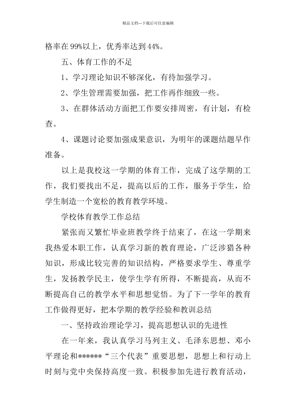 学校体育教学工作总结3篇_第3页