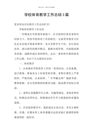 学校体育教学工作总结3篇