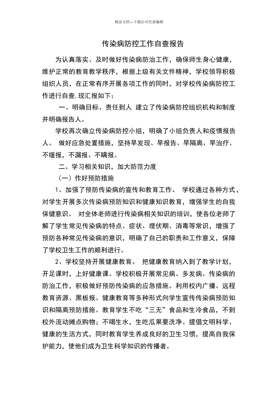 学校传染病防控自查报告_第1页