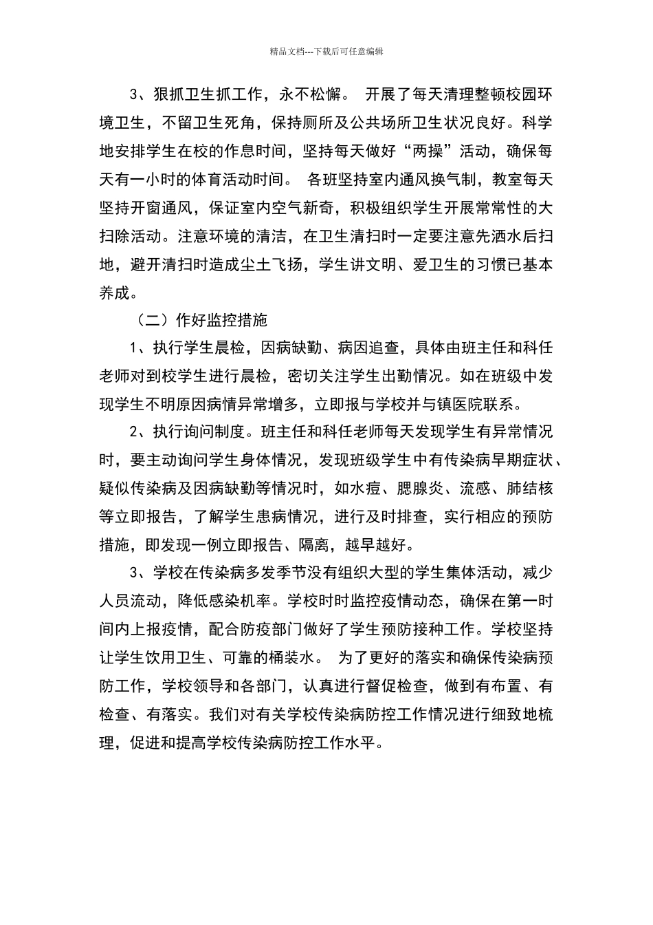 学校传染病防控自查报告_第2页