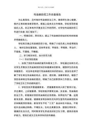 学校传染病防控自查报告