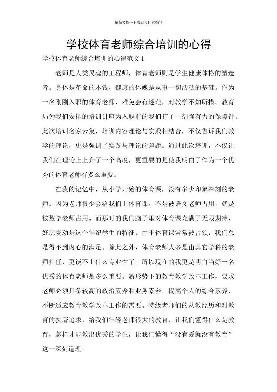 学校体育教师综合培训的心得_第1页