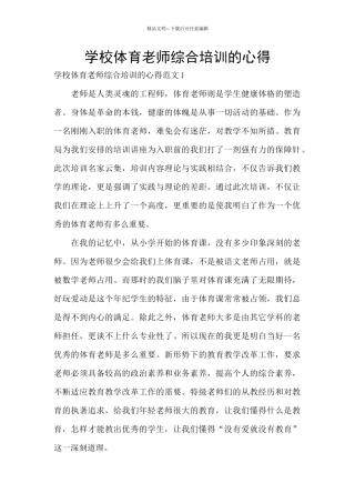 学校体育教师综合培训的心得