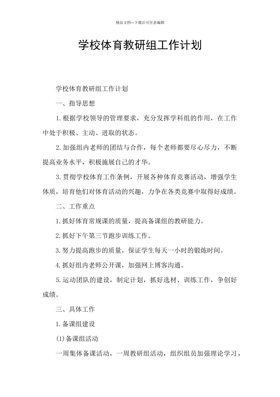 学校体育教研组工作计划_第1页