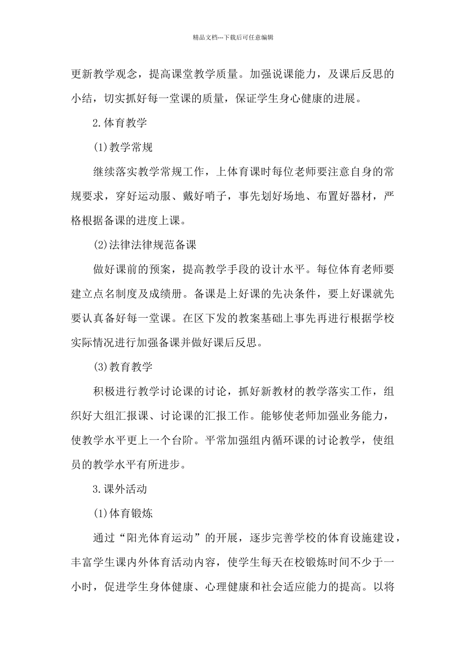 学校体育教研组工作计划_第2页