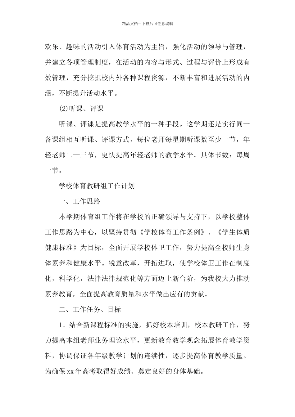 学校体育教研组工作计划_第3页