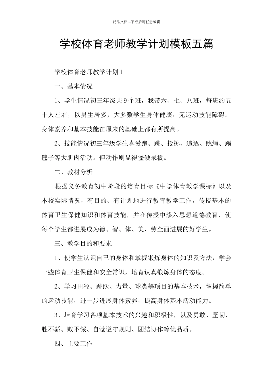 学校体育教师教学计划模板五篇_第1页