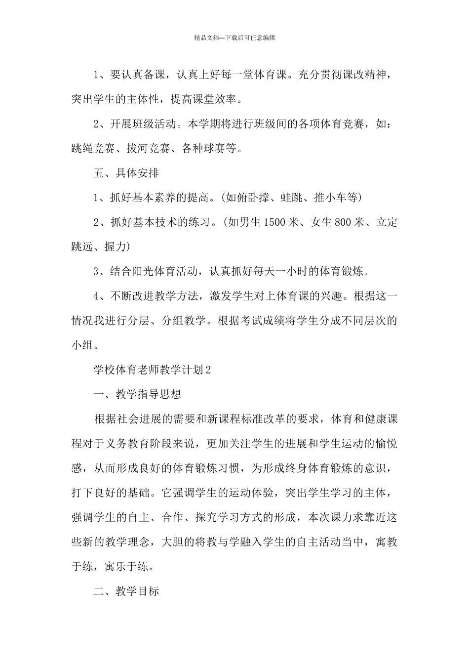 学校体育教师教学计划模板五篇_第2页