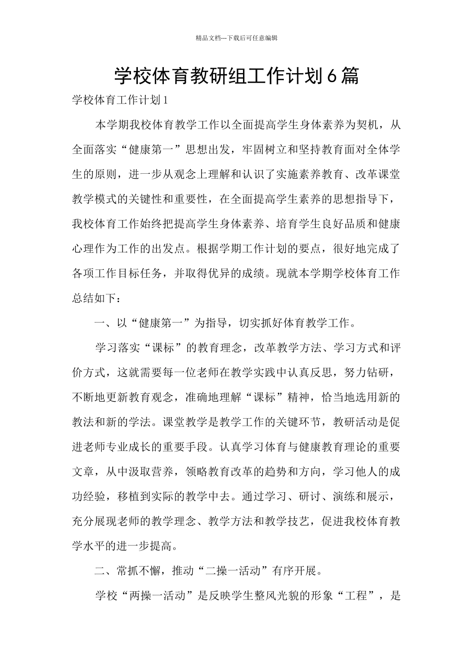 学校体育教研组工作计划6篇_第1页