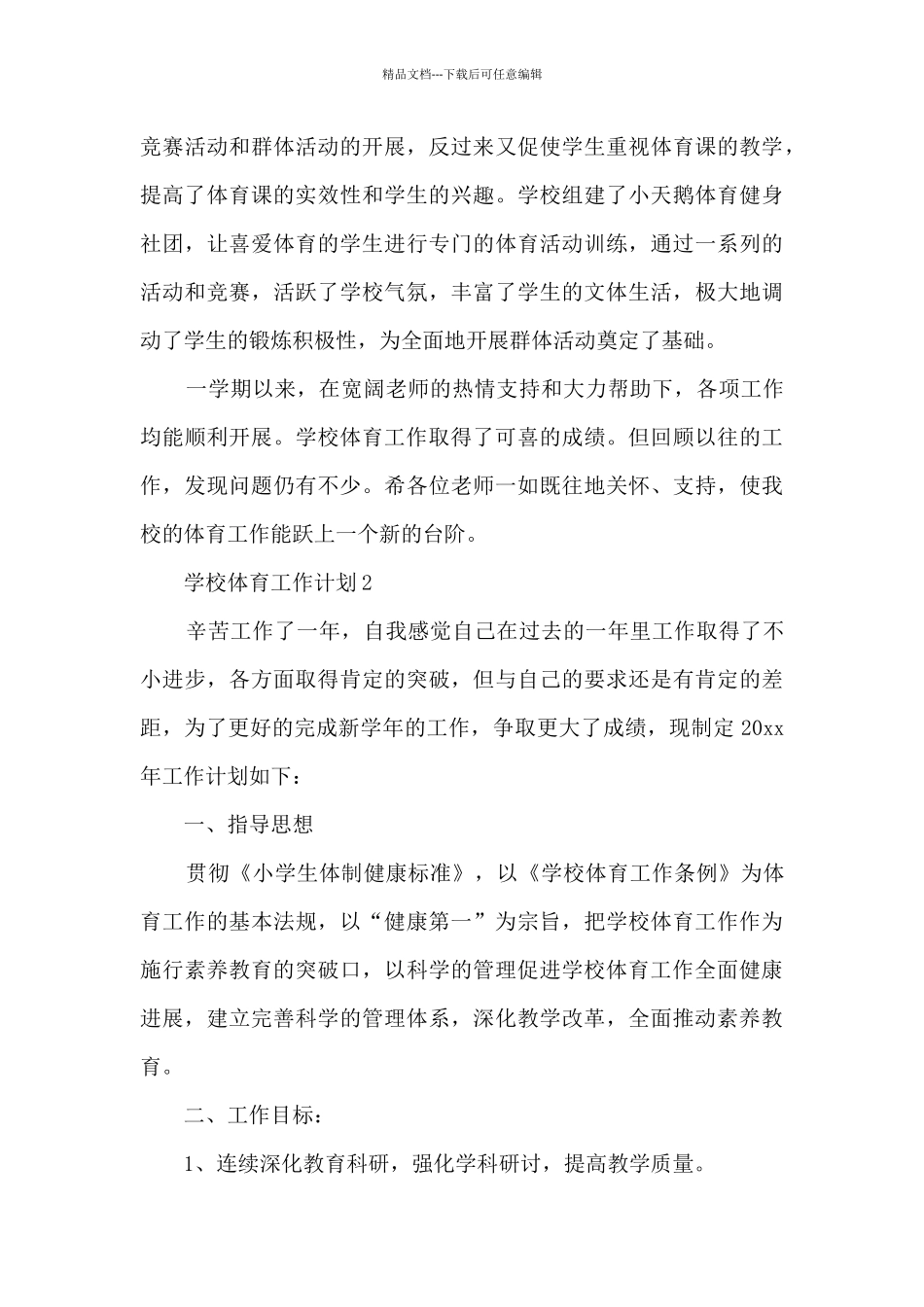 学校体育教研组工作计划6篇_第3页