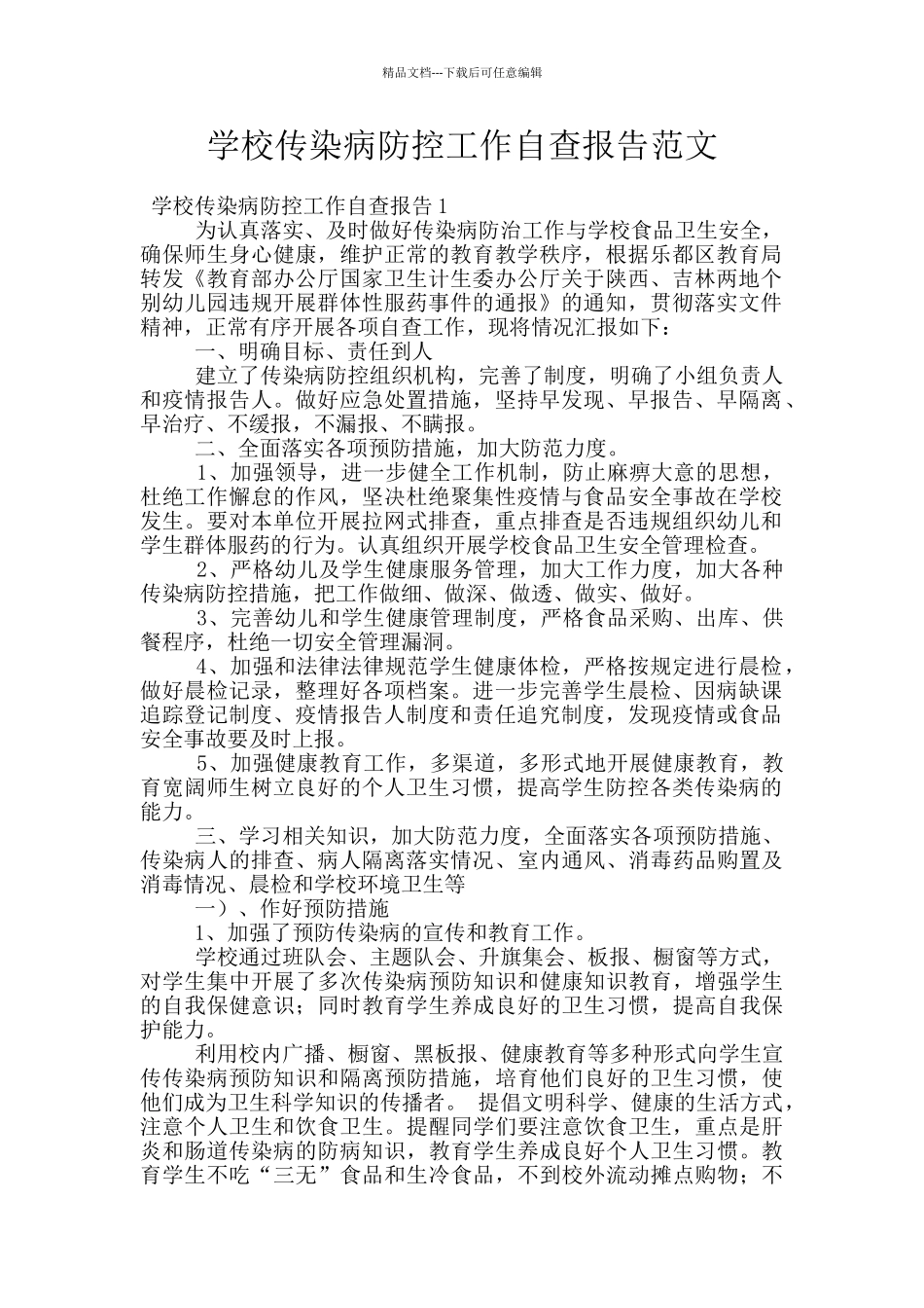 学校传染病防控工作自查报告范文_第1页