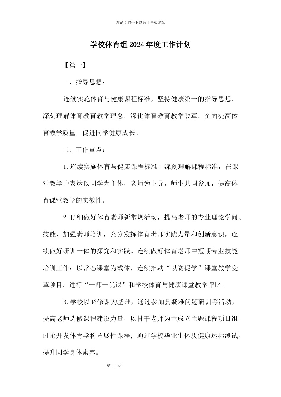 学校体育组2024年度工作计划_第1页