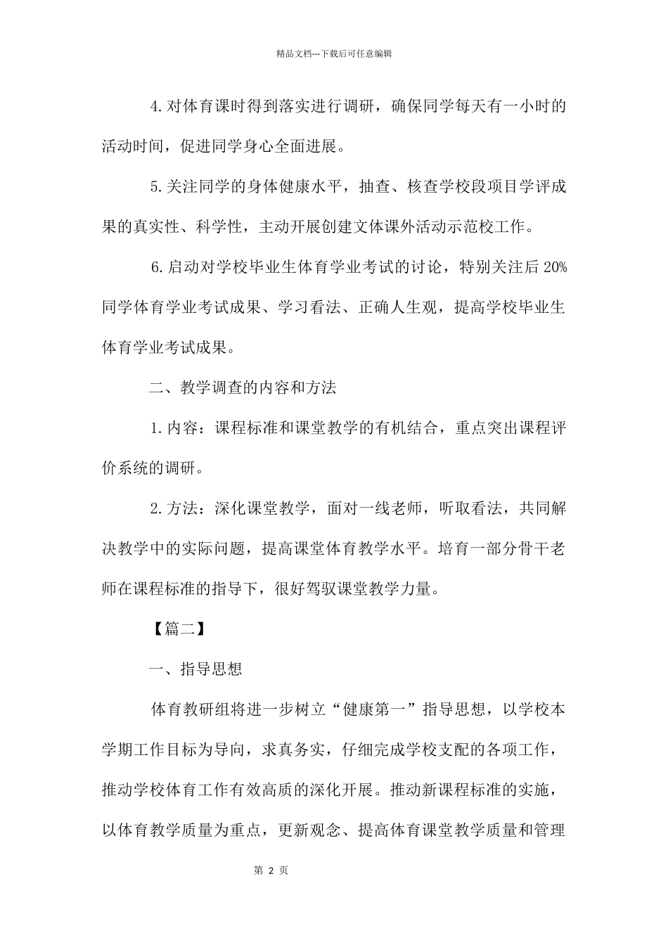 学校体育组2024年度工作计划_第2页