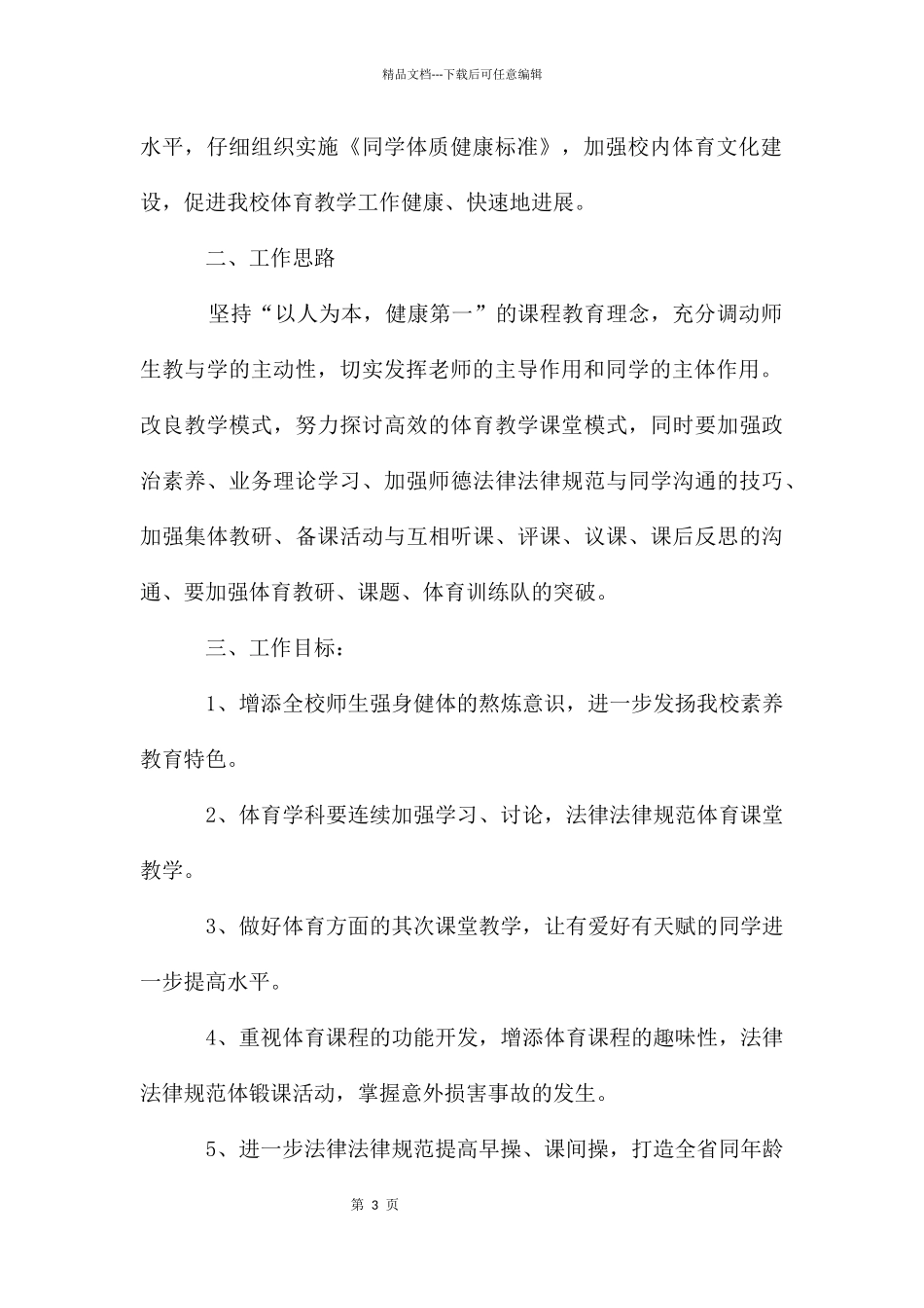 学校体育组2024年度工作计划_第3页