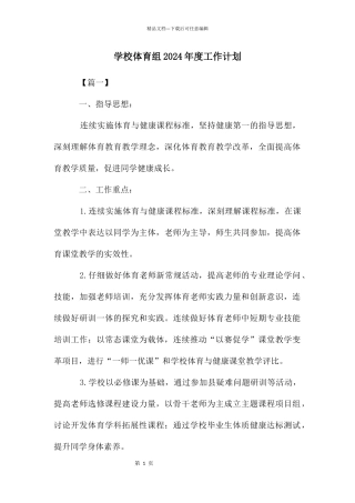 学校体育组2024年度工作计划