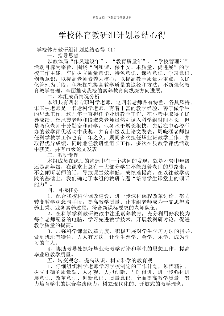 学校体育教研组计划总结心得_第1页