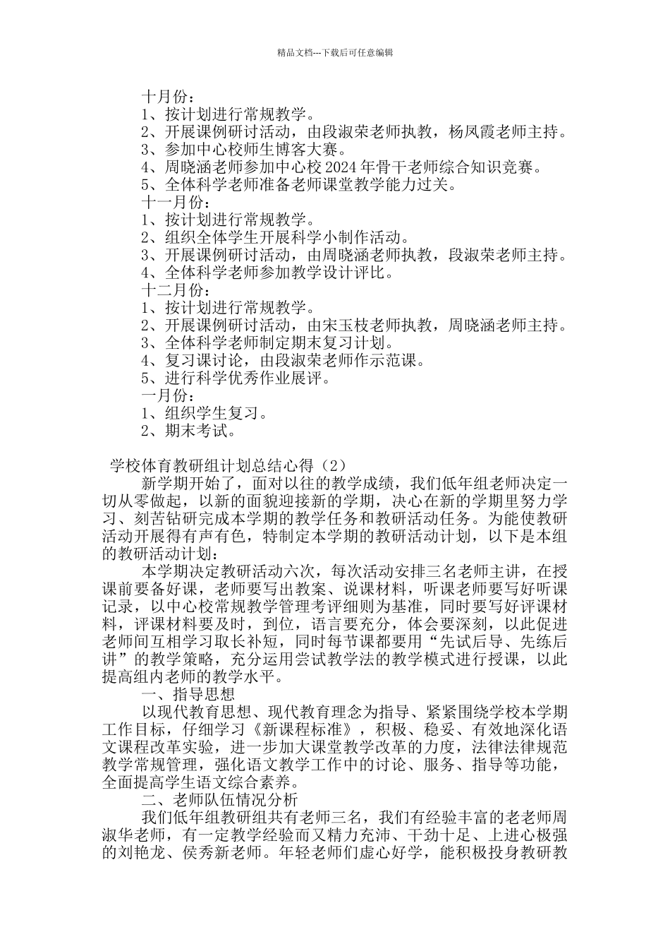学校体育教研组计划总结心得_第3页