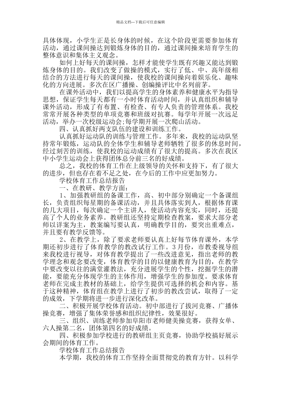 学校体育工作总结报告_第2页