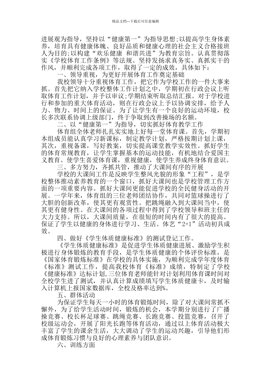 学校体育工作总结报告_第3页