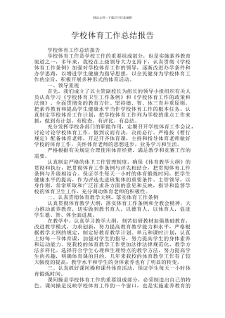 学校体育工作总结报告