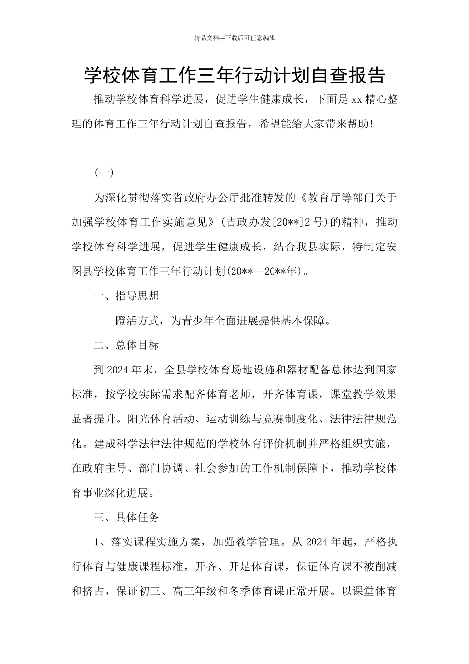 学校体育工作三年行动计划自查报告_第1页