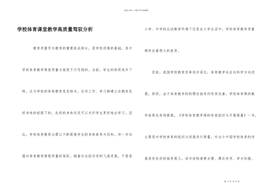 学校体育课堂教学高质量驾驭分析_第1页