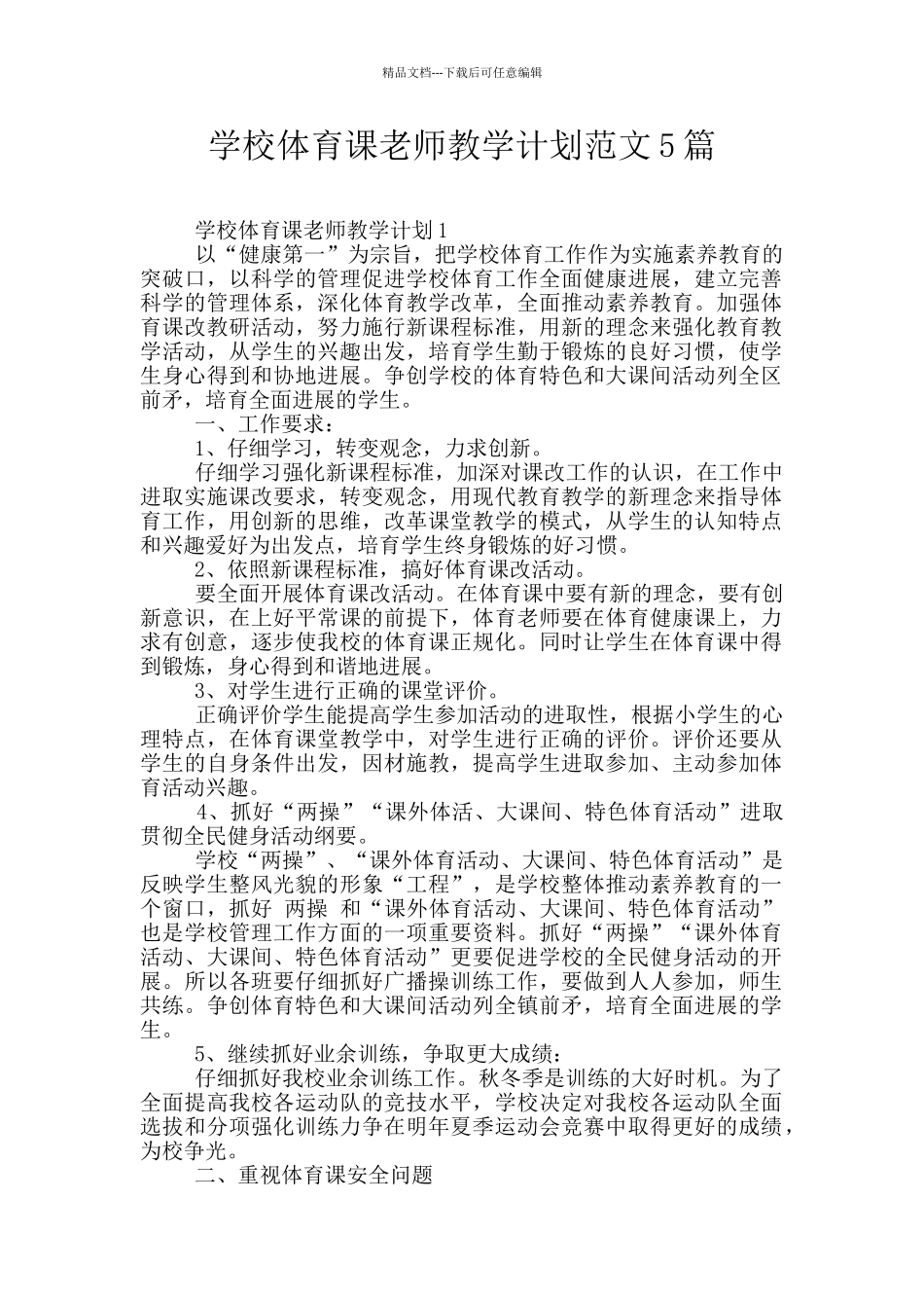 学校体育课老师教学计划范文5篇_第1页