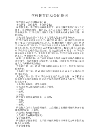 学校体育运动会闭幕词