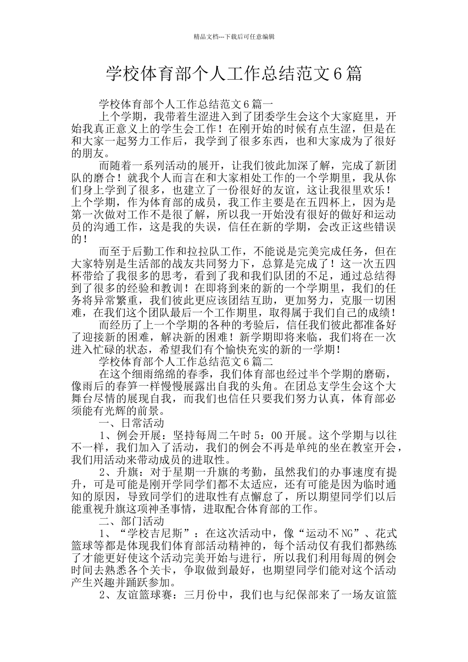 学校体育部个人工作总结范文6篇_第1页