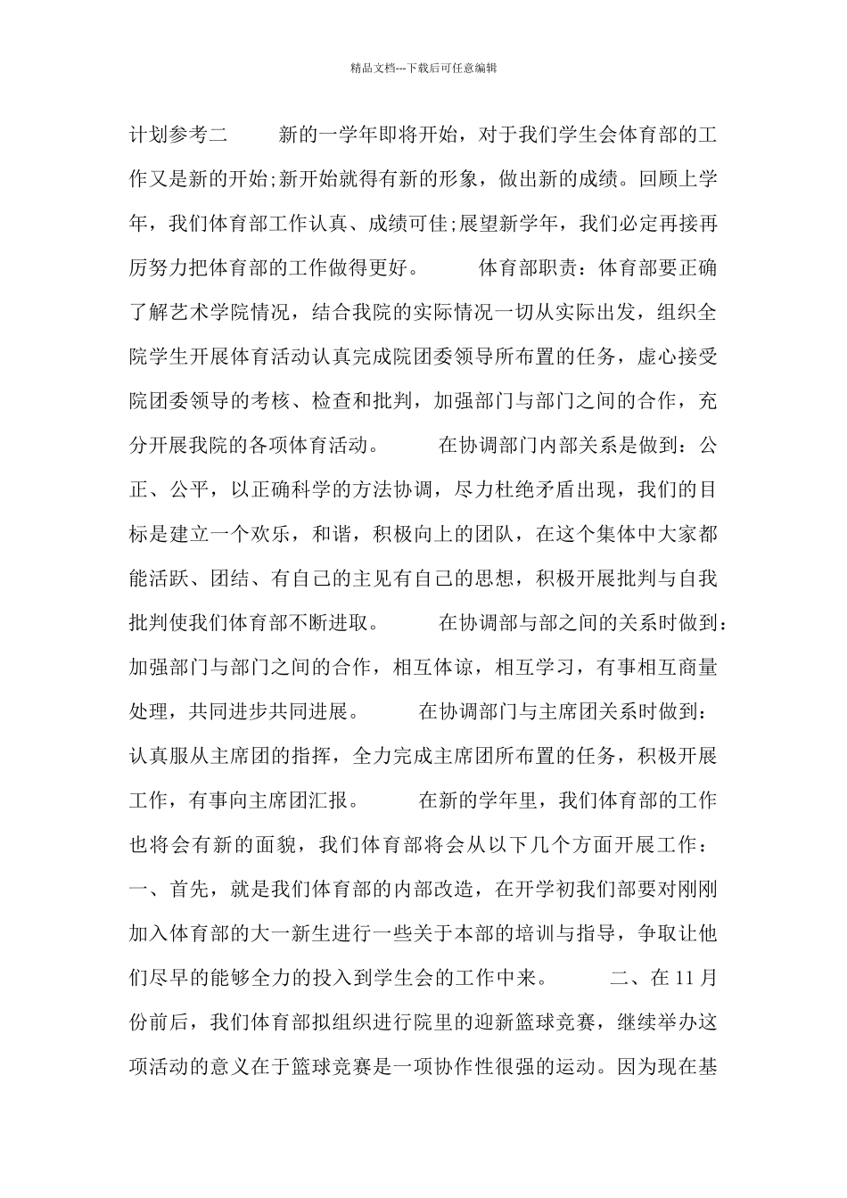 学校体育部门教研计划参考_第2页