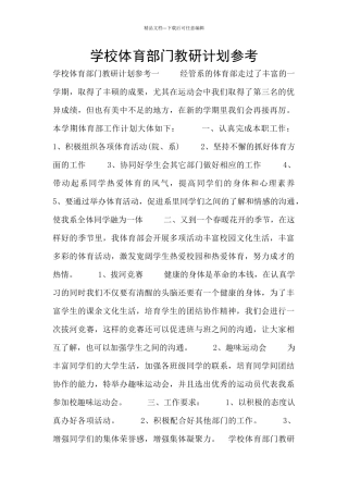 学校体育部门教研计划参考