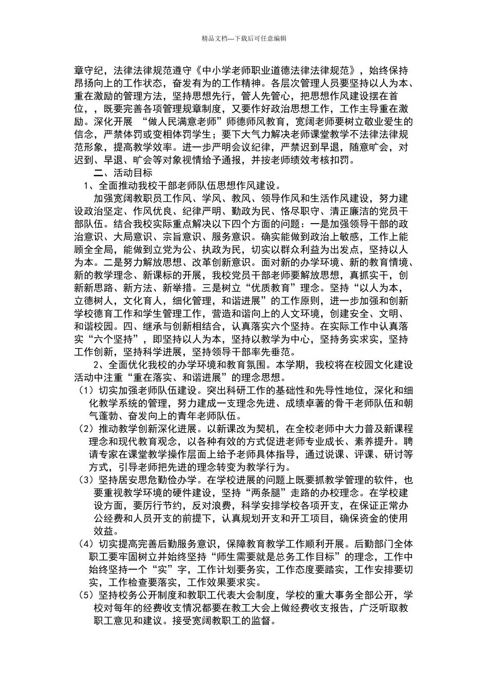 学校作风建设实施方案_第2页