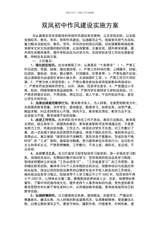 学校作风建设实施方案