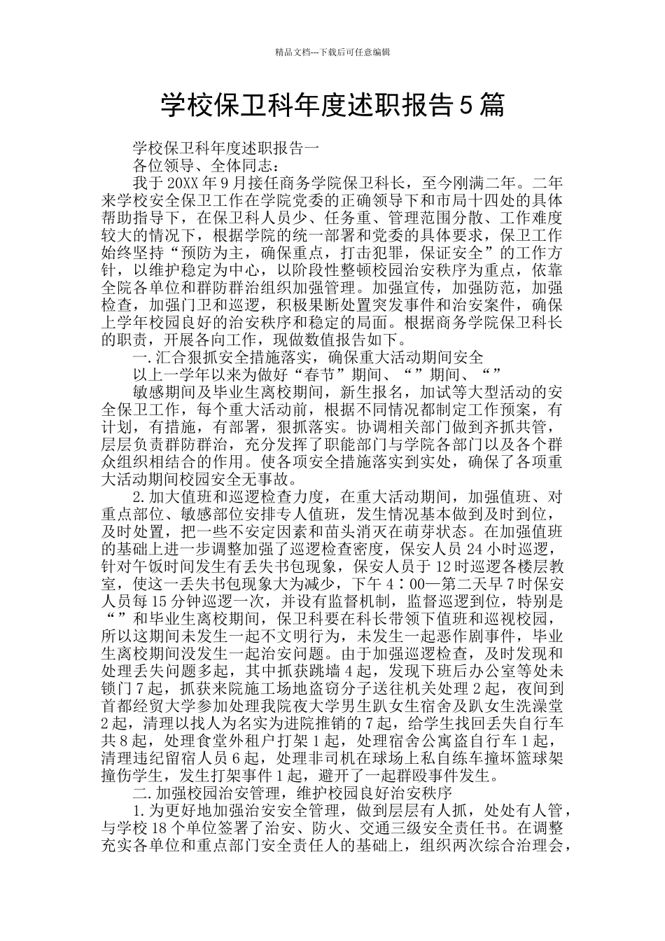 学校保卫科年度述职报告5篇_第1页