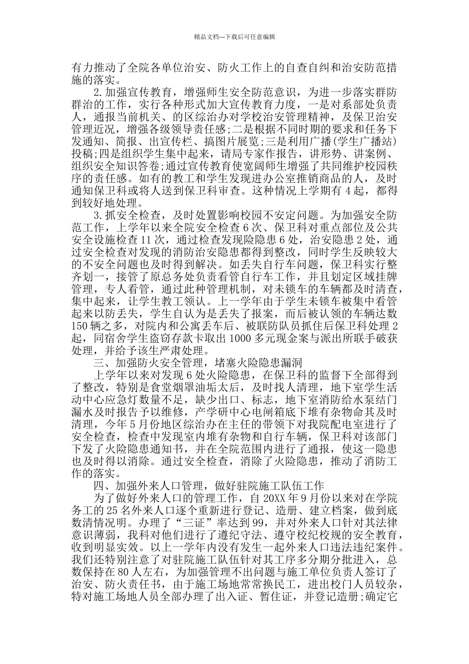 学校保卫科年度述职报告5篇_第2页