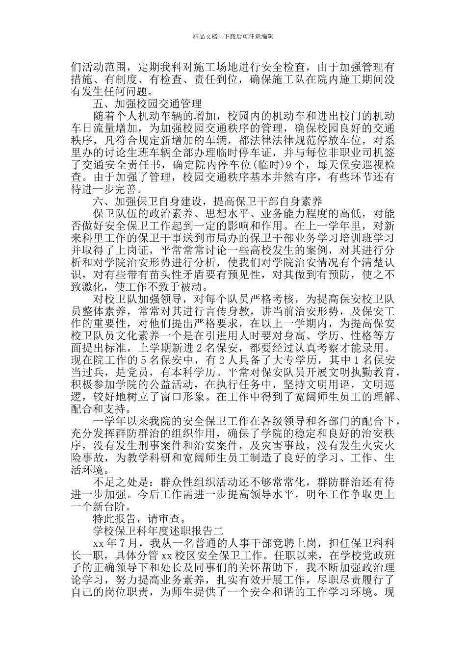 学校保卫科年度述职报告5篇_第3页