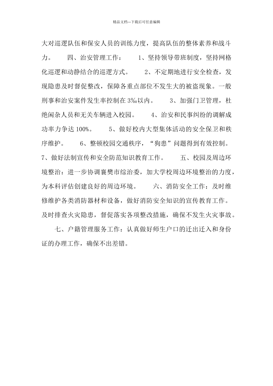学校保卫处下半年工作计划_第2页