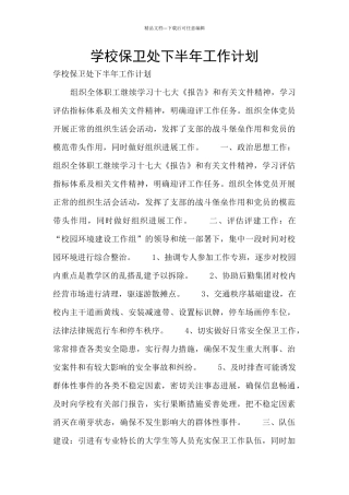学校保卫处下半年工作计划