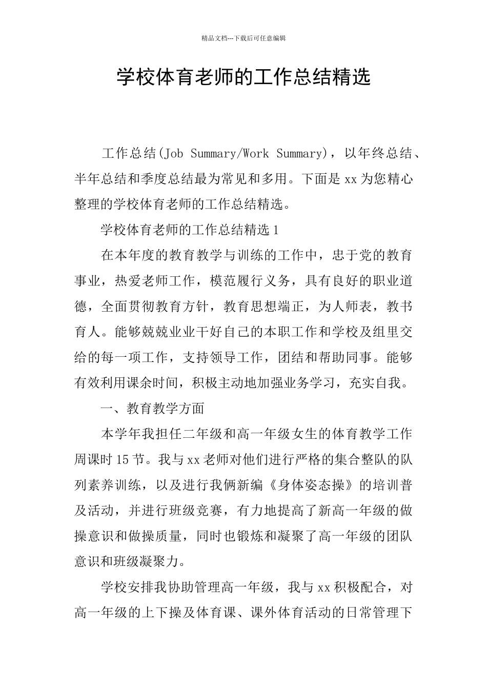 学校体育教师的工作总结精选_第1页