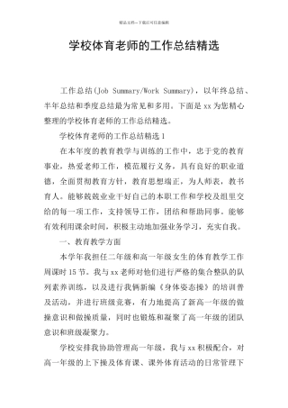 学校体育教师的工作总结精选